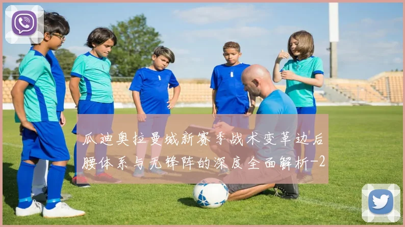 瓜迪奥拉曼城新赛季战术变革边后腰体系与无锋阵的深度全面解析