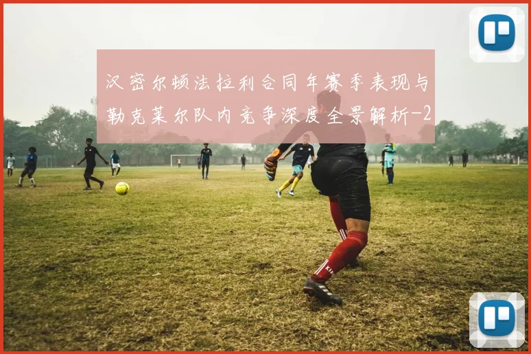 汉密尔顿法拉利合同年赛季表现与勒克莱尔队内竞争深度全景解析