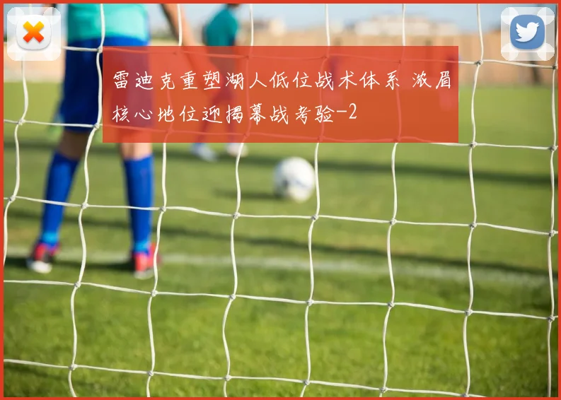 雷迪克重塑湖人低位战术体系 浓眉核心地位迎揭幕战考验