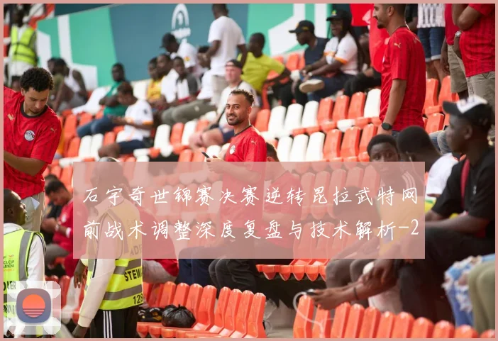 石宇奇世锦赛决赛逆转昆拉武特网前战术调整深度复盘与技术解析