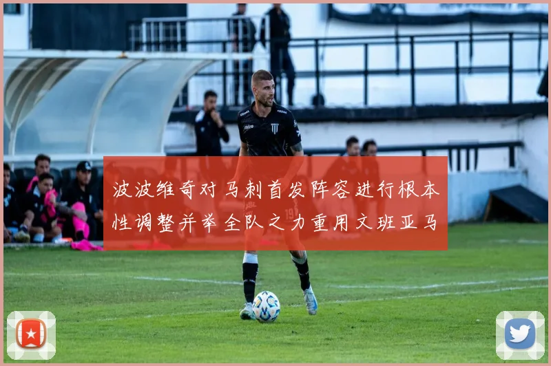 波波维奇对马刺首发阵容进行根本性调整并举全队之力重用文班亚马成效夺目