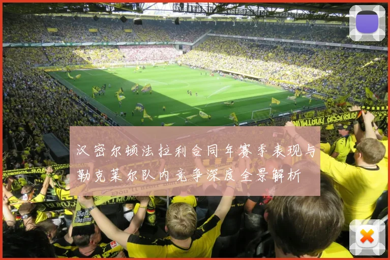 汉密尔顿法拉利合同年赛季表现与勒克莱尔队内竞争深度全景解析