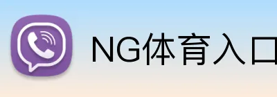 NG体育入口 Logo